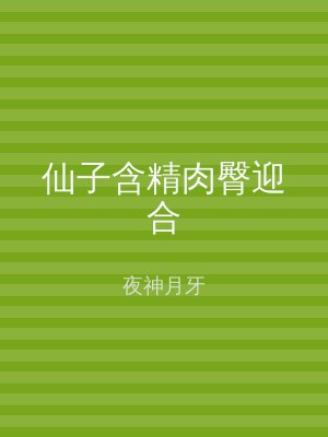 仙子含精肉臀迎合