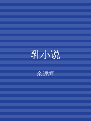 乳小说