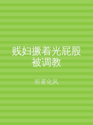 贱妇撅着光屁股被调教