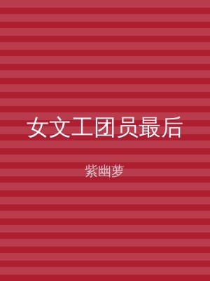 女文工团员最后