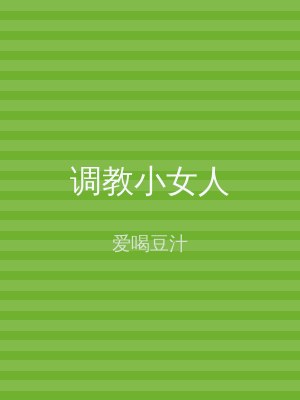 调教小女人