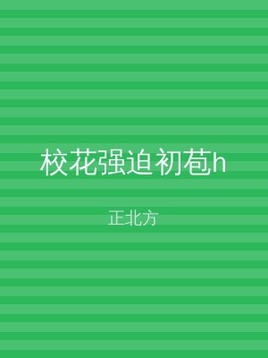 校花强迫初苞h