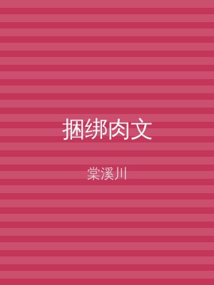 捆绑肉文