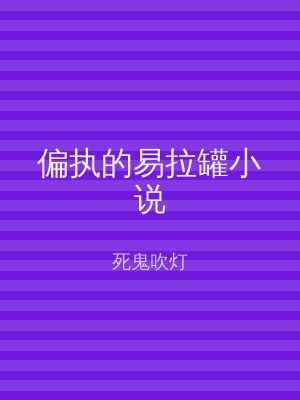偏执的易拉罐小说