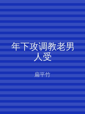年下攻调教老男人受