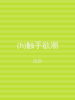 (h)触手欲潮