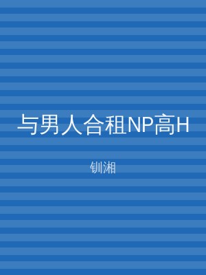 与男人合租NP高H