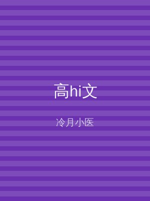 高hi文