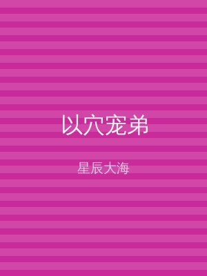 以穴宠弟