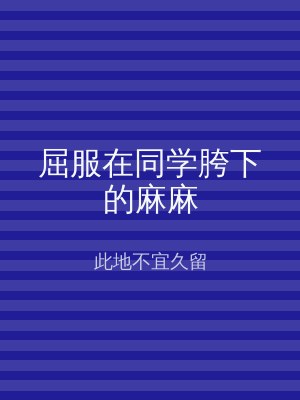 屈服在同学胯下的麻麻