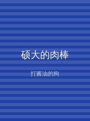 硕大的肉棒