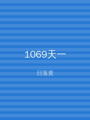 1069天一