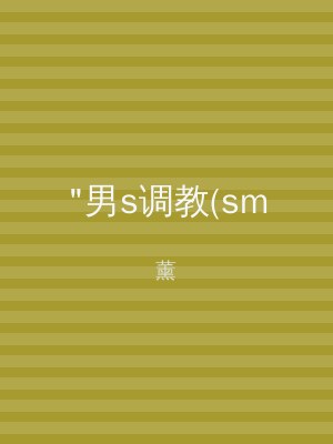 "男s调教(sm