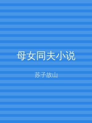 母女同夫小说