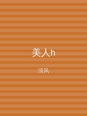 美人h