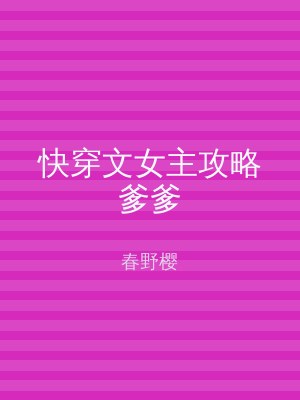 快穿文女主攻略爹爹
