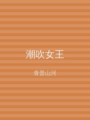 潮吹女王