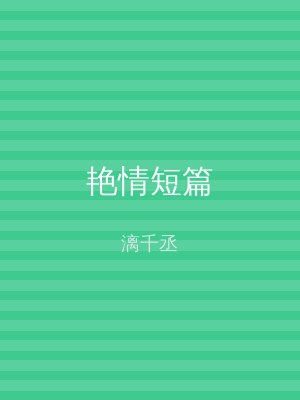 艳情短篇