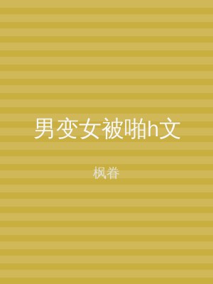 男变女被啪h文