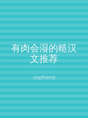 有肉会湿的糙汉文推荐