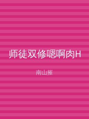 师徒双修嗯啊肉H
