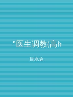 "医生调教(高h