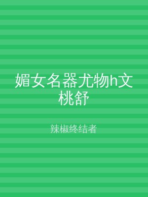 媚女名器尤物h文桃舒