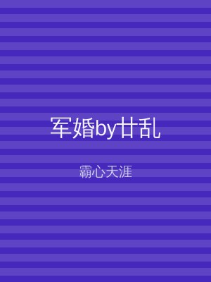 军婚by廿乱
