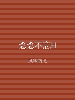 念念不忘H