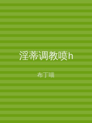 淫蒂调教喷h