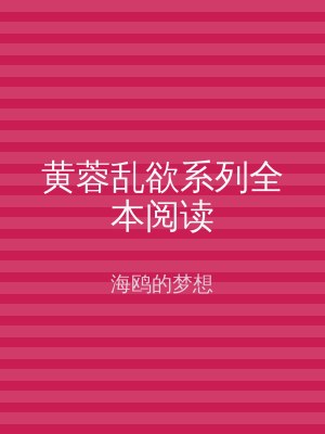黄蓉乱欲系列全本阅读