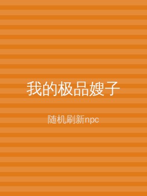 我的极品嫂子