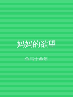 妈妈的欲望