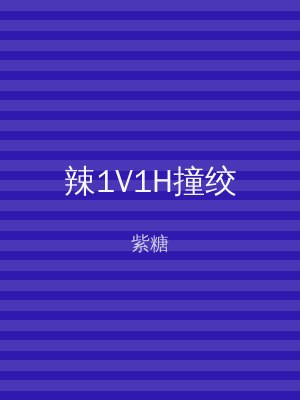 辣1V1H撞绞