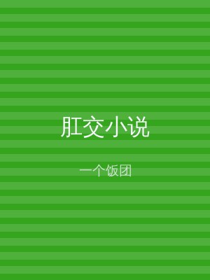 肛交小说