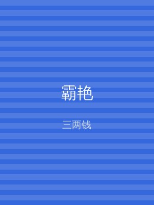 霸艳