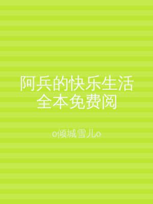 阿兵的快乐生活全本免费阅
