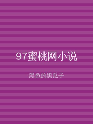 97蜜桃网小说