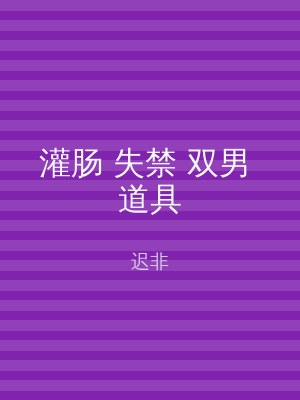 灌肠 失禁 双男 道具
