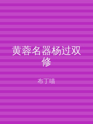 黄蓉名器杨过双修