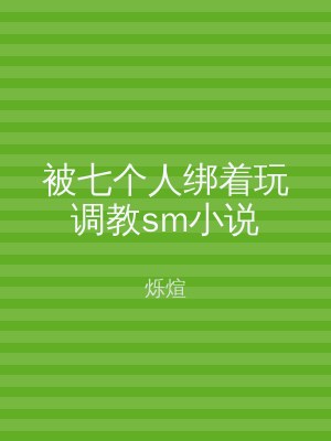 被七个人绑着玩调教sm小说