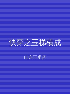 快穿之玉梯横成