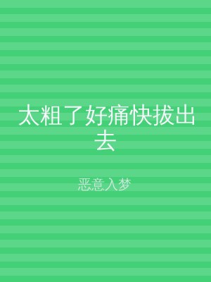 太粗了好痛快拔出去