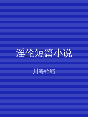 淫伦短篇小说