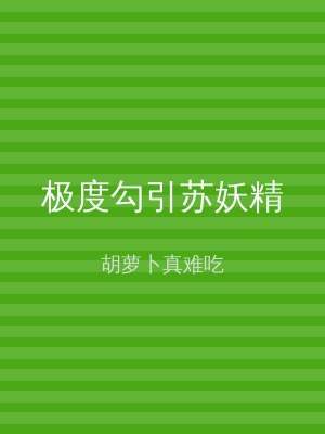 极度勾引苏妖精