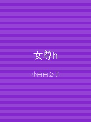 女尊h