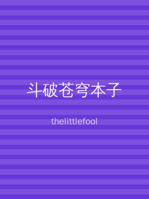 斗破苍穹本子
