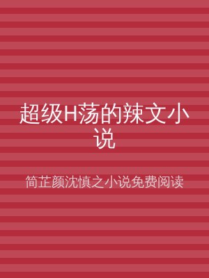 超级H荡的辣文小说