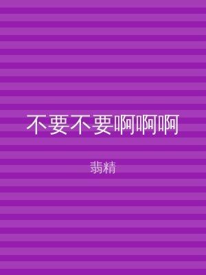 不要不要啊啊啊