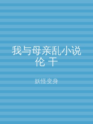 我与母亲乱小说伦 干